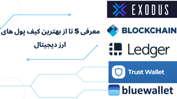 معرفی 5 تا از بهترین کیف پول های ارزدیجیتال