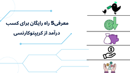 5 راه رایگان برای کسب درآمد از کریپتوکارنسی
