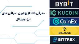 معرفی 5 تا از بهترین صرافی های ارز دیجیتال