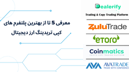 معرفی 5 تا از بهترین پلتفرم های  کپی تریدینگ ارز دیجیتال