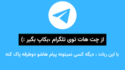 بکاپ گرفتن از پیام ها در تلگرام (حتی اگر پیام ها پاک شده باشند)