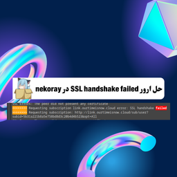 حل ارور SSL handshake failed در nekoray