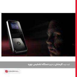 ثبت تردد کارمندان از طریق دستگاه تشخیص چهره