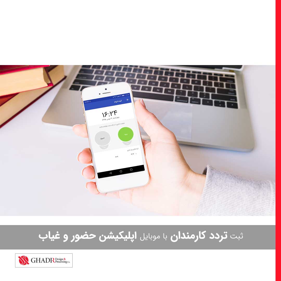 اپلیکیشن حضور و غیاب