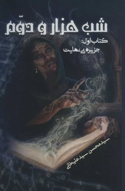 شب هزار و دوم