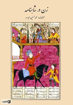 آیا فردوسی زن ستیز بود؟