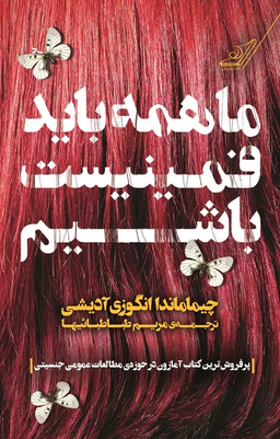 معرفی کتاب ما همه باید فمینیست باشیم