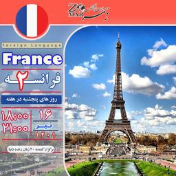 برگزاری کلاس فرانسه ۲ – خرداد ماه ۱۴۰۱