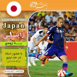 برگزاری کلاس ژاپنی ۱ – اردیبهشت ماه ۱۴۰۱