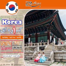 برگزاری کلاس کره ای ۱– شهریور۱۴۰۱