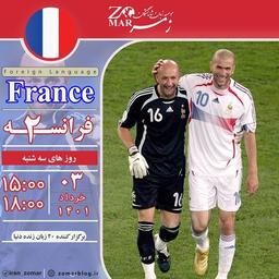 برگزاری کلاس فرانسه ۲ – خرداد ماه ۱۴۰۱