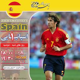 برگزاری کلاس اسپانیایی ۱ – مرداد ۱۴۰۱