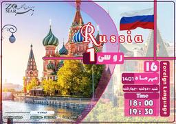 برگزاری کلاس روسی ۱ – مهر۱۴۰۱