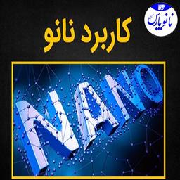 کاربرد‌ مواد نانو در صنایع مختلف