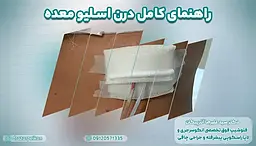 نقش لوله تخلیه در جراحی اسلیو معده