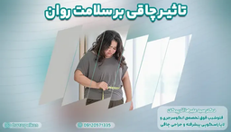 تاثیر مخرب چاقی بر سلامت روان: از عزت نفس تا افسردگی