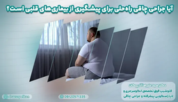 تاثیر جراحی چاقی بر بیماری‌های قلبی و عروقی