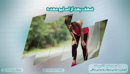 ضعف بعد از عمل اسلیو معده