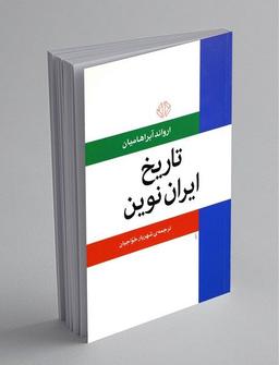 نمایی باز از قصه‌ی ایران (معرفی کتاب «تاریخ ایران نوین»)