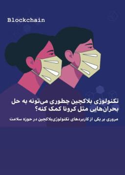 تکنولوژی بلاکچین چطور می‌تونه به بحران‌هایی مثل کرونا کمک کنه؟