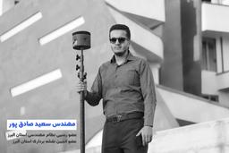 سعید صادق پور، بهترین مهندس نقشه بردار در کرج