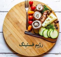 رژیم فستینگ چیست؟