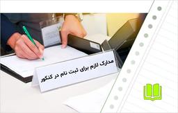 مدارک لازم برای ثبت نام در کنکور