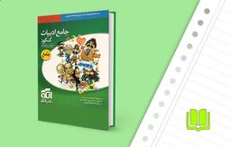 معرفی کتاب جامع ادبیات فارسی نشر الگو