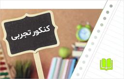 منابع کنکور تجربی