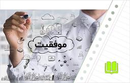 موفقیت در کنکور