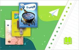 مجموعه کتاب کمک درسی فارسی هشتم