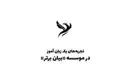 تجربه من از شرکت در کلاس‌ زبان موسسه بیان برتر