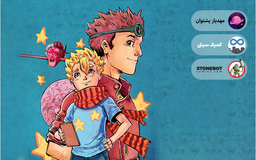 کمیک شازده کوچولو | اولین تجربۀ ترجمۀ من