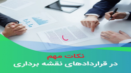 مواردی که باید در قرارداد پیمانکاری نقشه برداری با پهپاد در نظر بگیرید