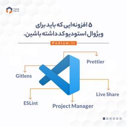 ۵ افزونه ای که باید برای ویژوال استودیو کد داشته باشید