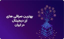 معرفی 8 صرافی ارز دیجیتال در ایران
