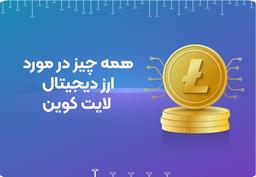 همه چیز در مورد لایت کوین