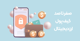 صفر تا صد کیف پول ارز دیجیتال