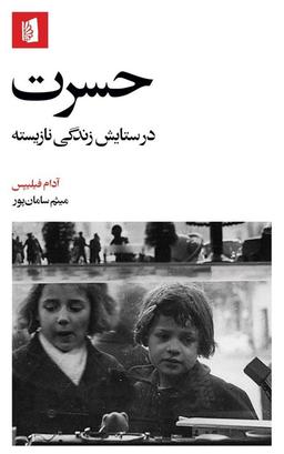 برشی از کتاب "حسرت: در ستایش زندگی نازیسته"