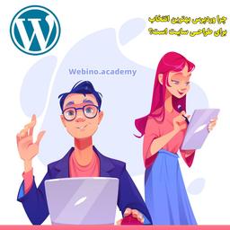 چرا وردپرس برای راه اندازی سایت بهترین انتخاب است؟