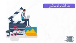 لوگوموشن چیست؟