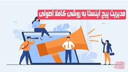 رازهای سر به مهر مدیریت پیج اینستا