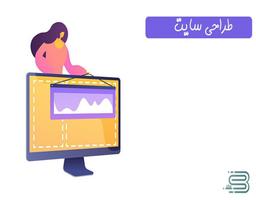 با تعرفه طراحی سایت آشنا هستید؟