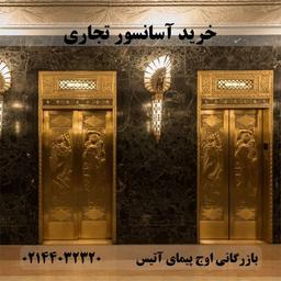 خرید آسانسور تجاری مناسب برای ساختمان شما