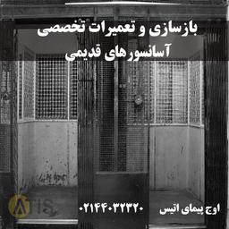 بازسازی و تعمیرات تخصصی آسانسورهای قدیمی