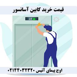 قیمت خرید کابین آسانسور