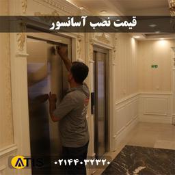 قیمت نصب آسانسور