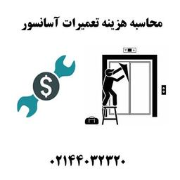 محاسبه هزینه تعمیرات آسانسور