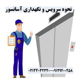 نحوه سرویس و نگهداری آسانسور