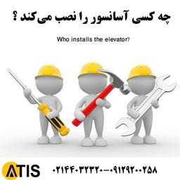 چه کسی آسانسور را نصب می‌کند؟
